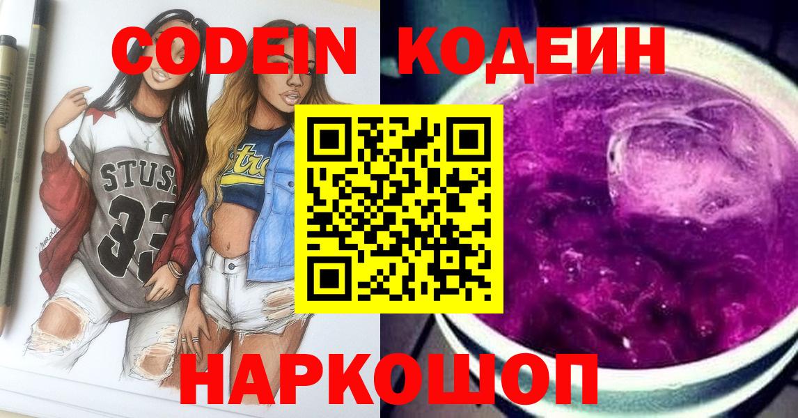 Набережные Челны  Кодеин Purple Drank  Вход с VPN 