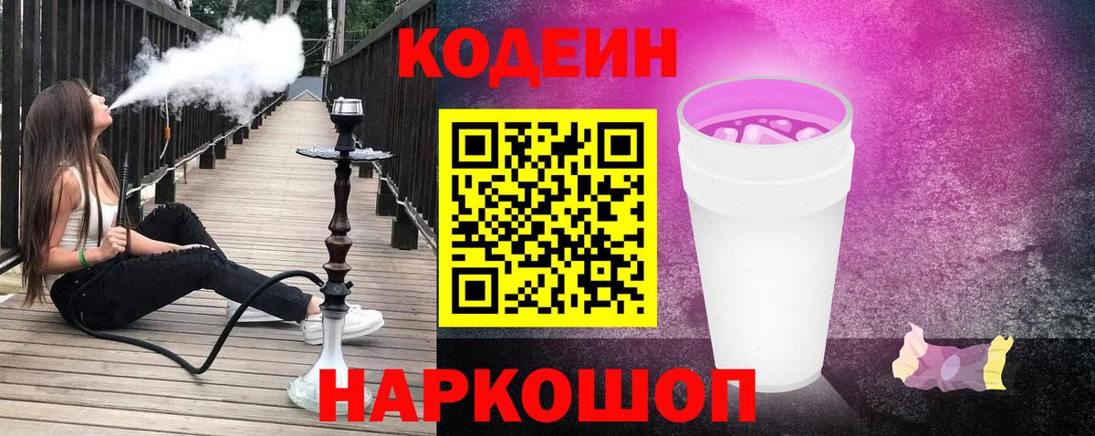 Кодеин Purple Drank Набережные Челны
