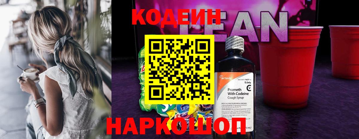 Кодеин напиток Lean (лин) Набережные Челны